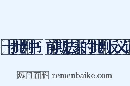 十批判书·前期法家的批判反义词是什么意思的图片